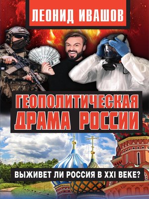 cover image of Геополитическая драма России. Выживет ли Россия в XXI веке?